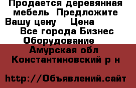 Продается деревянная мебель. Предложите Вашу цену! › Цена ­ 150 000 - Все города Бизнес » Оборудование   . Амурская обл.,Константиновский р-н